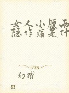 女人小腹两侧隐隐作痛是什么原因