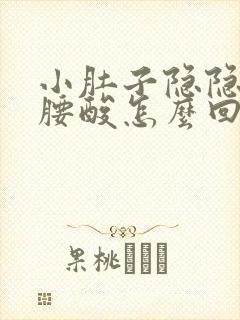 小肚子隐隐作痛腰酸怎么回事