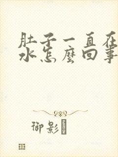 肚子一直在拉稀水怎么回事