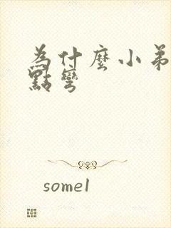 为什么小弟弟有点弯