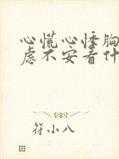 心慌心悸胸闷焦虑不安看什么科