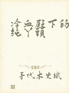 冷血殿下的独宠纯丫头