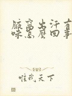 腋窝出汗有尿臭味怎么回事