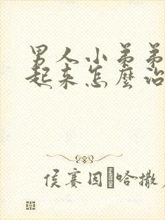 男人小弟弟硬不起来怎么治疗