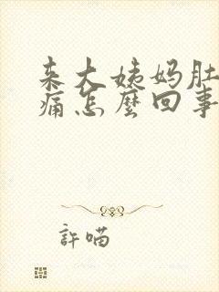 来大姨妈肚子胀痛怎么回事封面