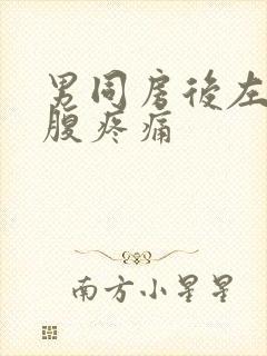 男同房后左边小腹疼痛