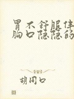 胃不舒服伴随着胸口隐隐的痛