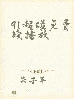 91超碰免费在线播放封面