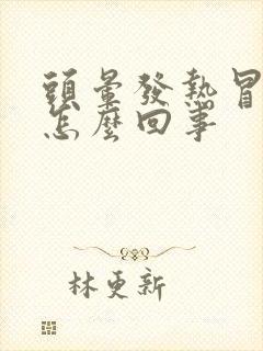 头晕发热冒虚汗怎么回事