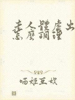 老人体虚出虚汗怎么调理