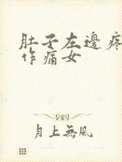 肚子左边疼隐隐作痛女