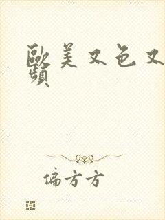 欧美又色又爽视频封面