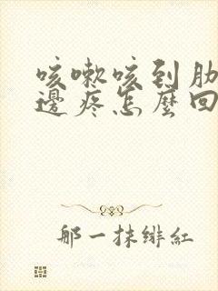 咳嗽咳到肋骨两边疼怎么回事