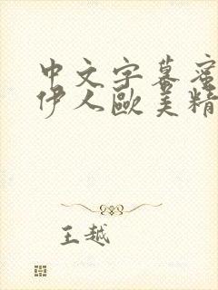 中文字幕蜜桃臀伊人欧美精品人妻少妇