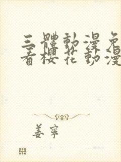 三体动漫免费观看樱花动漫