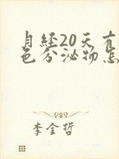 月经20天有褐色分泌物怎么回事