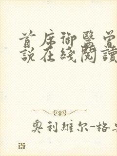 首席御医曾毅小说在线阅读全文免费