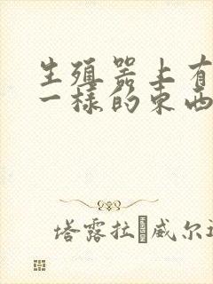 生殖器上有粉刺一样的东西