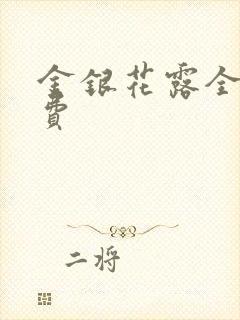 金银花露全文免费