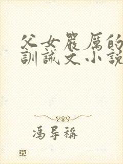 父女严厉的家法训诫文小说封面