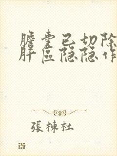 胆囊已切除右侧肝区隐隐作痛