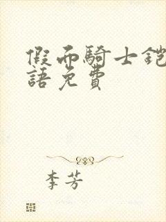 假面骑士铠武国语免费封面