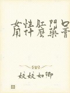 女性肛门口瘙痒用什么药膏好