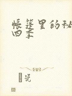 帐篷里的秘密第四季封面