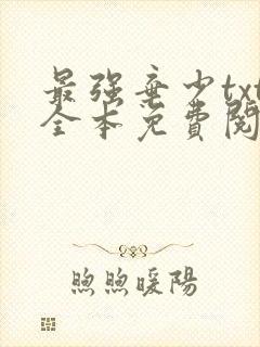 最强弃少txt全本免费阅读