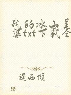我的冰山美女老婆txt下载全本