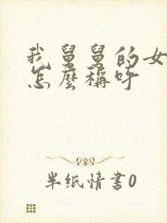 我舅舅的女儿我怎么称呼