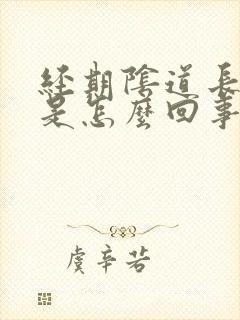 经期阴道长疙瘩是怎么回事