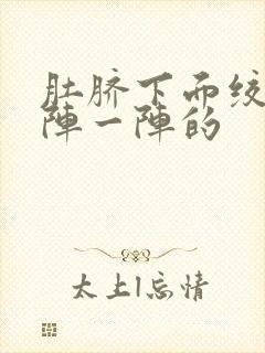 肚脐下面绞痛一阵一阵的