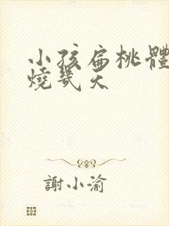 小孩扁桃体发炎烧几天封面