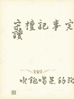 宋檀记事完整阅读封面