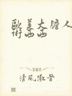 欧美大胆人体艺术西西封面