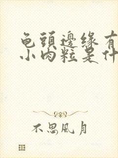 龟头边缘有一圈小肉粒是什么封面