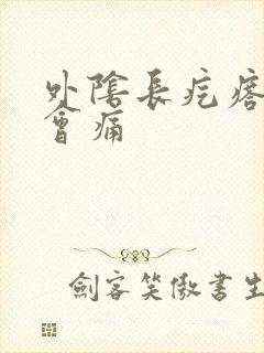 外阴长疙瘩碰就会痛