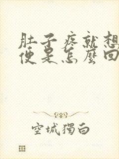 肚子疼就想拉大便是怎么回事