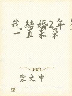 我结婚2年多了一直未孕