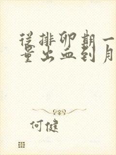 从排卵期一直少量出血到月经期