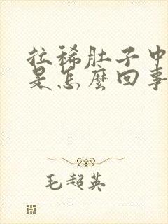 拉稀肚子中间疼是怎么回事