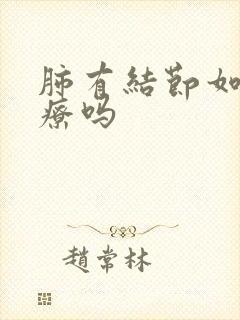 肺有结节如何治疗吗封面