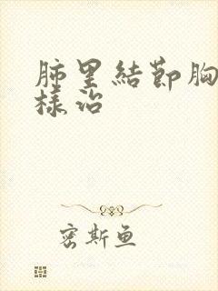 肺里结节胸痛怎样治