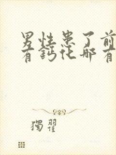 男性患了前列腺有钙化哪有治疗