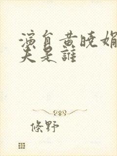 演员黄晓娟的丈夫是谁