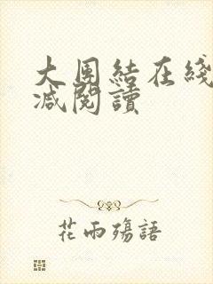 大团结在线无删减阅读