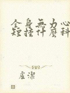 全身无力心慌气短挂什么科