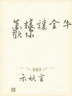 怎样让金牛男喜欢你