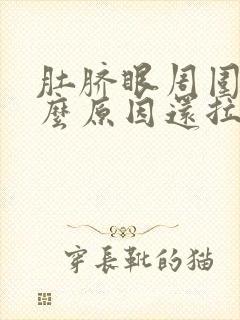 肚脐眼周围痛什么原因还拉肚子